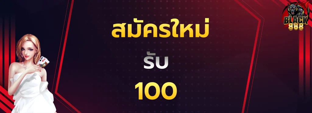สมัครใหม่รับ100