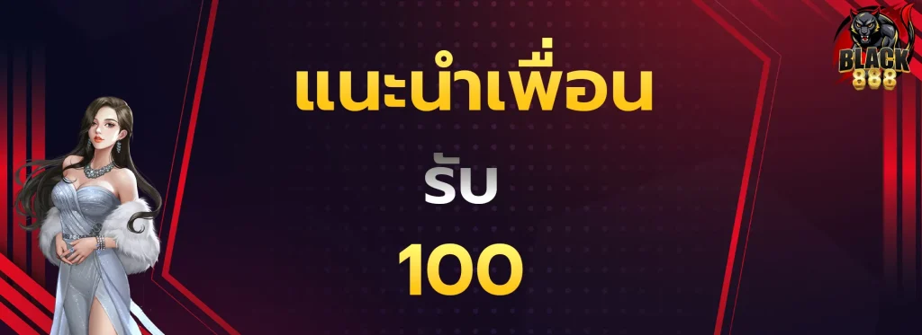 แนะนำเพื่อนรับ100